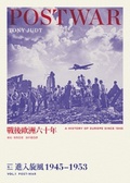 戰後歐洲六十年 : (卷一)進入旋風1945-1953 = POSTWAR A HISTORY OF EUROPE SINCE 1945