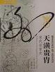 Cover of 天潢贵胄