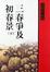 Cover of 三春爭及初春景