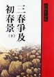 Cover of 三春爭及初春景