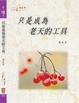 Cover of 【我，活！】只是成為老天的工具