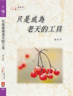 Image of 【我，活！】只是成為老天的工具