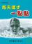 Cover of "每天進步一點點"