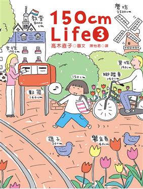 Image of 150cm Life (3)完