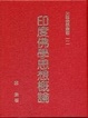 Cover of 印度佛學思想概論