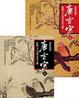 Cover of 蒙曼說唐：唐玄宗（上下部）