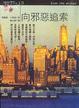 Cover of 向邪惡追索