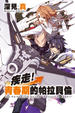 Cover of 疾走！青春期的帕拉貝倫(1)