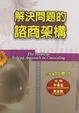 Cover of 解決問題的諮商架構