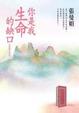 Cover of 你是我生命的缺口