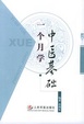 Cover of 一个月学中医基础