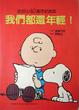 Cover of 我們都還年輕