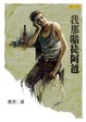 Cover of 我那賭徒阿爸