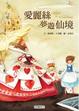 Cover of 愛麗絲夢遊仙境