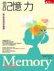 Cover of 記憶力
