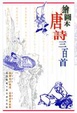 Cover of 繪圖本唐詩三百首