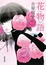 Cover of 花物語
