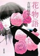 Cover of 花物語