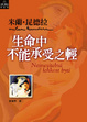 Cover of 生命中不能承受之輕