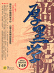 Cover of 厚黑學商學院
