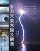 Cover of 香港天氣常識及觀測