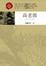 Cover of "高老頭"