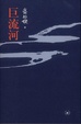 Cover of 巨流河 
