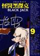 Cover of 怪醫黑傑克(9)