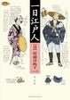 Cover of 一日江户人