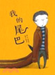 Cover of 我的尾巴