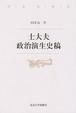 Cover of 士大夫政治演生史稿