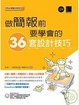 Cover of 做簡報前要學會的36套設計技巧