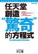 Cover of 任天堂 創造”驚奇”的方程式