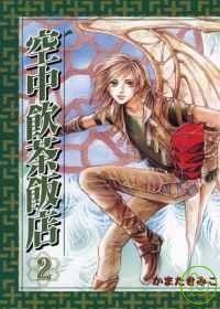 空中飲茶飯店 2完的圖像