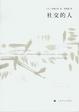 Cover of 社交的人