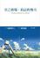 Cover of '雲之彼端．約定的地方'