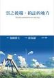 Cover of 雲之彼端．約定的地方