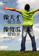 Cover of 像天才一樣念書，像傻瓜一樣做夢