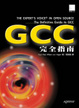 Cover of GCC完全指南
