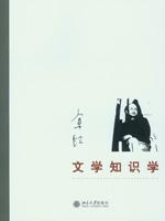 文學知識學