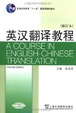 Cover of 英汉翻译教程