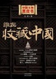Cover of 誰在收藏中國