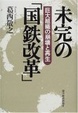 Cover of 未完の「国鉄改革」―巨大組織の崩壊と再生