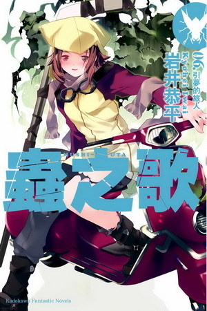 蟲之歌 06的圖像