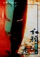 Cover of 紅顏已老