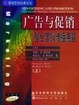 Cover of 广告与促销(整合营销传播展望上下)