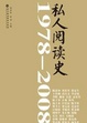 Cover of 私人閲讀史 1978-2008
