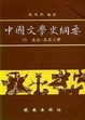 Cover of 中國文學史綱要(一)