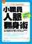 Cover of "小職員人脈翻身術"