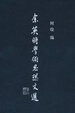Cover of 余英时学术思想文选